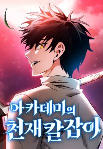 Academy’s Genius Swordmaster นักดาบอัจฉริยะจากอะคาเดมี