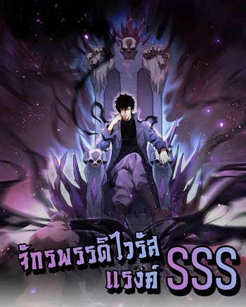 Doomsday for all: Me! Virus Monarch จักรพรรดิไวรัสแรงค์ SSS